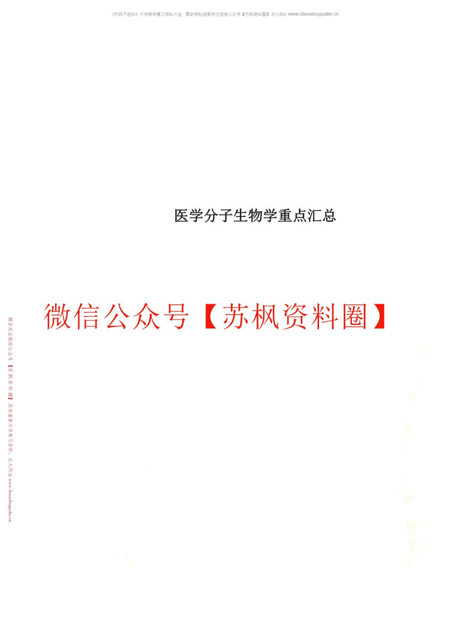医学分子生物学